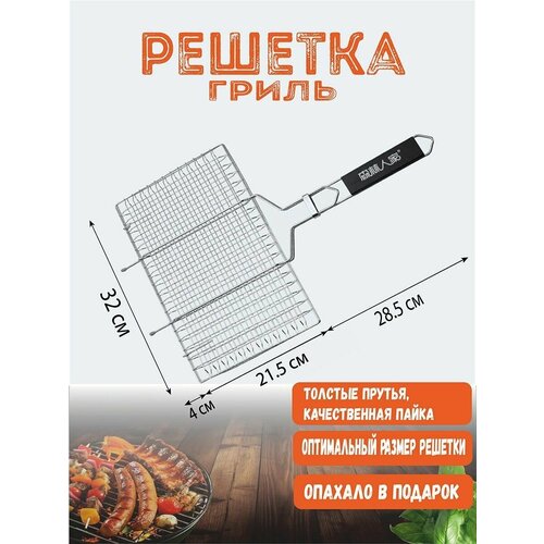 Решетка гриль, для мангала 32*21.5