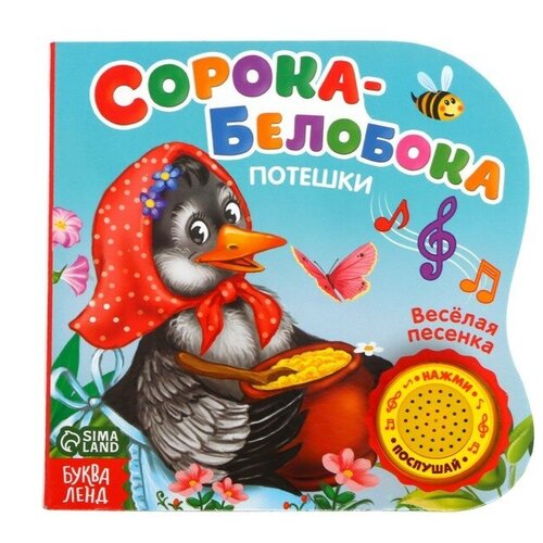 Музыкальная книга «Сорока-белобока» потешки, 10 стр, 15 × 15 см