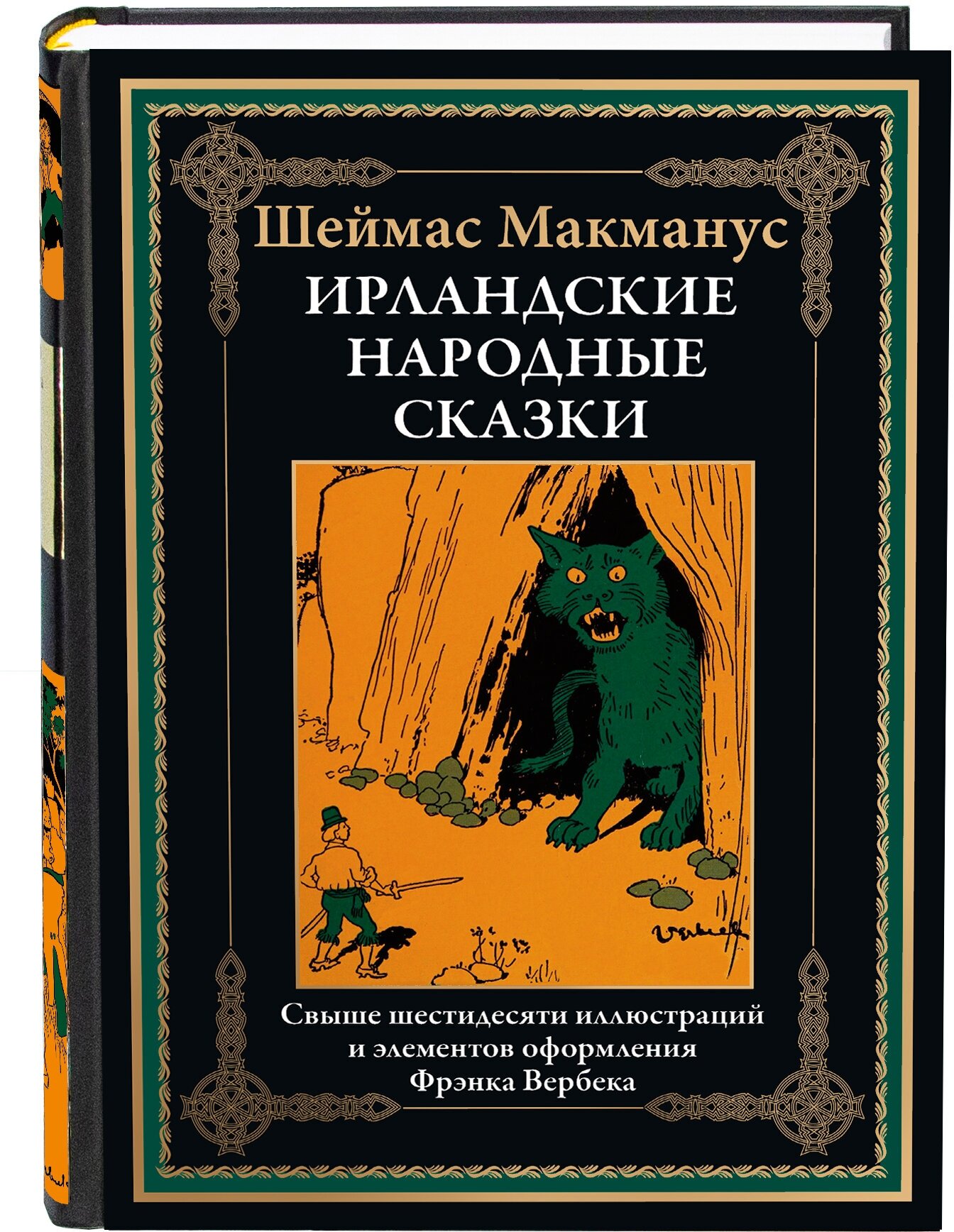 Ирландские народные сказки БМЛ. Макманус Ш.