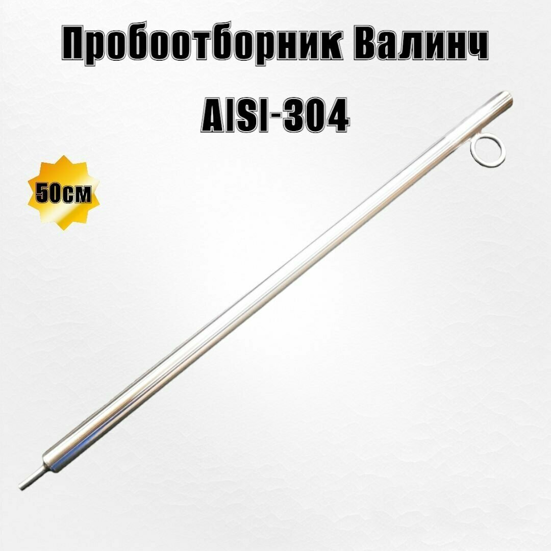 Пробоотборник Валинч 50см AISI-304
