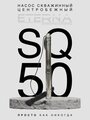 Насос скважинный ETERNA SQ-50 (2800 л/ч, 50 м, 370 Вт, для скважины)