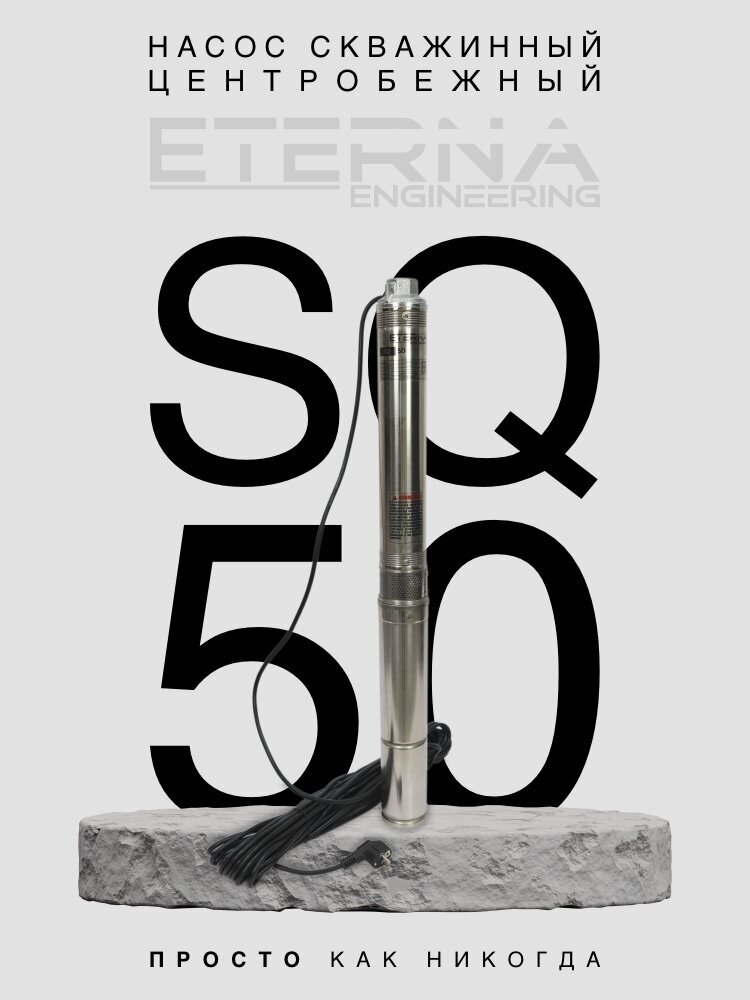 Насос скважинный ETERNA SQ-50 (2800 л/ч 50 м 370 Вт для скважины)