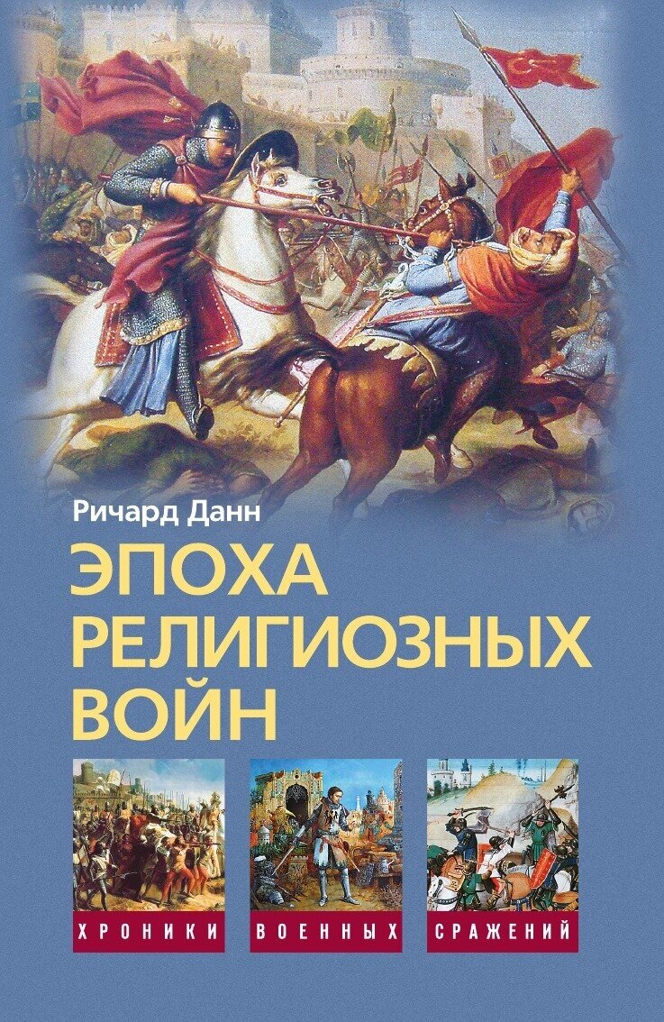 Книга Эпоха религиозных войн (Данн Рональд) - фото №2