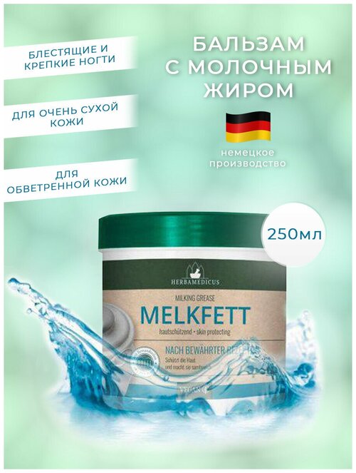 Herbamedicus (Хербамедикус), для очень сухих рук melkfett жир молочный 250 мл.