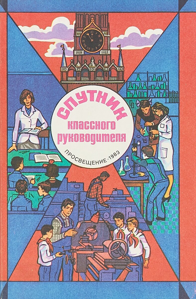 Спутник классного руководителя. 1983