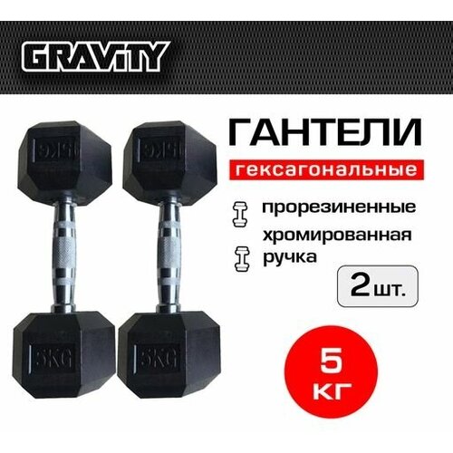 фото Пара гексагональных гантелей gravity, вес одной гантели 5 кг, общий вес 10 кг, цвет черный