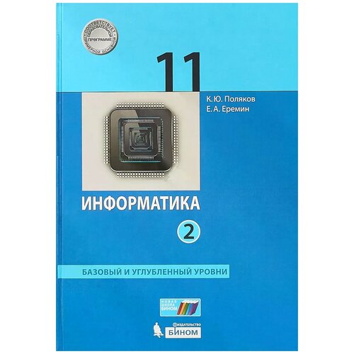 Поляков. Информатика. Базовый углубленный уровни. 11 кл. В 2 ч. Ч. 2.(ФГОС).