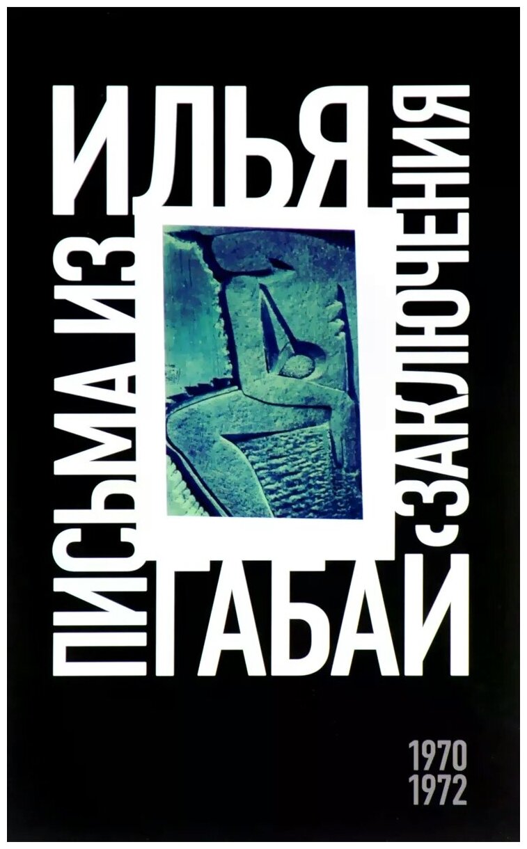 Илья Габай. Письма из заключения - фото №1