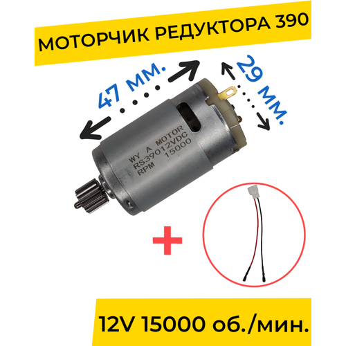 Моторчик (двигатель) редуктора для детского электромобиля 12V 390-15000 об./мин. с проводом , запчасти