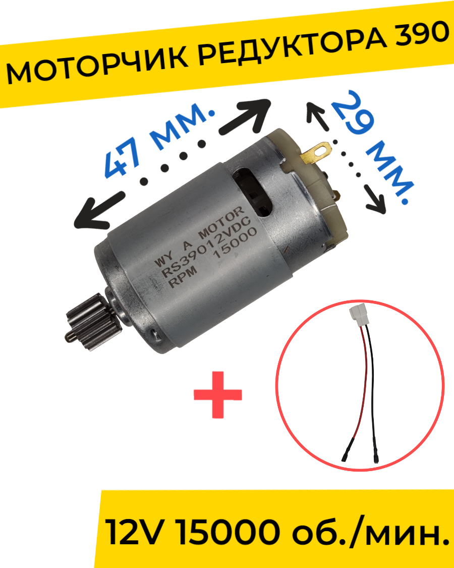 Моторчик (двигатель) редуктора для детского электромобиля 12V 390-15000 об./мин. с проводом , запчасти