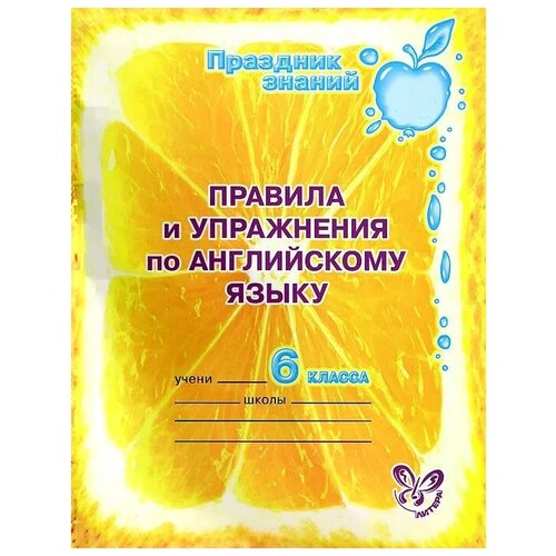 А. В. Илюшкина "Английский язык. 6 класс. Правила и упражнения" офсетная