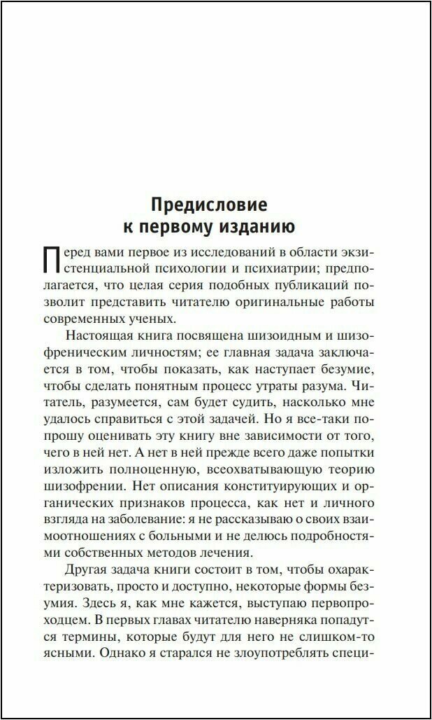 Расколотое "Я" (Лэйнг Рональд Дэвид) - фото №4