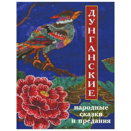 Дунганские народные сказки и предания