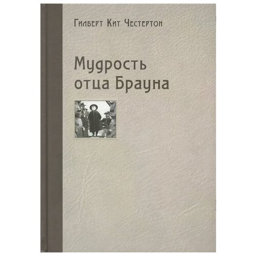 Честертон Г. "Мудрость отца Брауна"