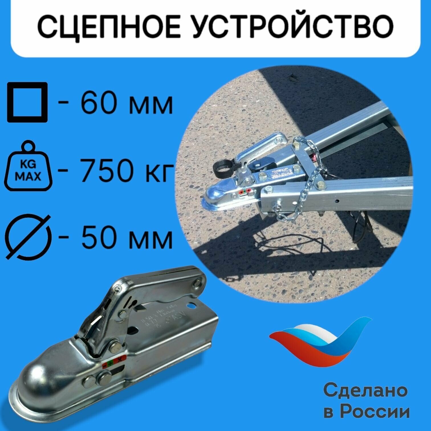 Замковое сцепное устройство 60 мм (сцепная головка) для прицепа, 750 кг, под квадратную трубу