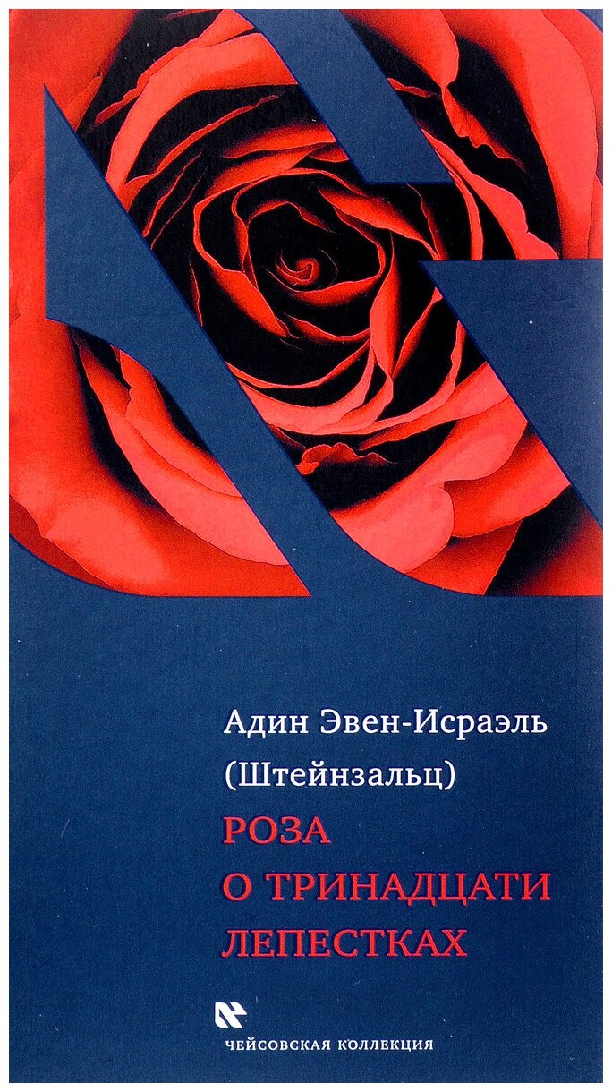 Роза о тринадцати лепестках (Эвен-Исраэль (Штейнзальц) Адин) - фото №1