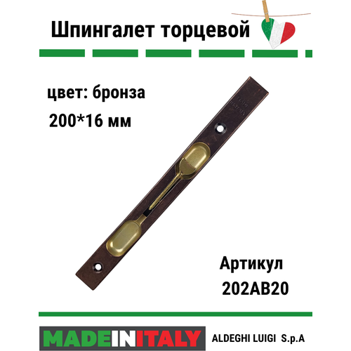 Aldeghi Luigi SPA шпингалет торцевой 200 мм, бронзированная сталь 202AB20 .