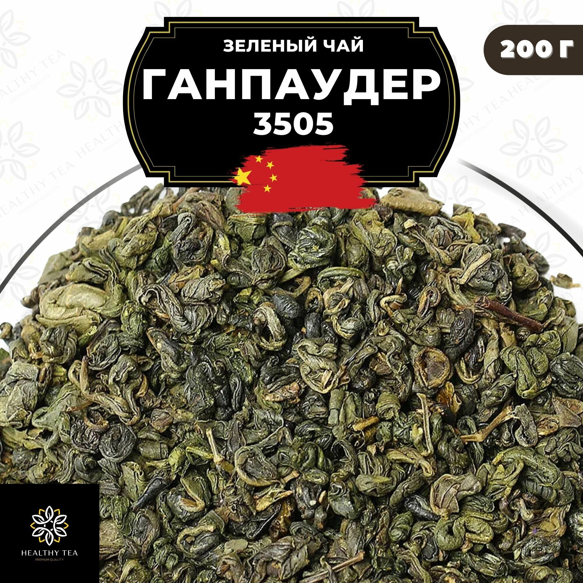 Китайский зеленый чай без добавок Ганпаудер 3505 Полезный чай / HEALTHY TEA, 200 г