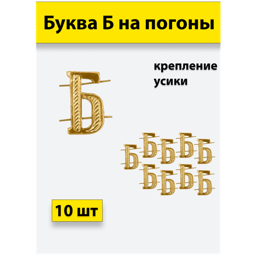 Буквы на погоны металлические Б золотой 10 штук буквы на погоны металлические у золотой 2 штуки