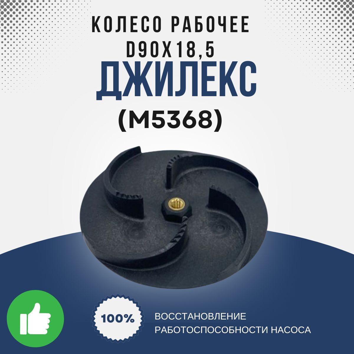 Джилекс Колесо рабочее D90х18,5 (115/5 Ф) (М5368k)