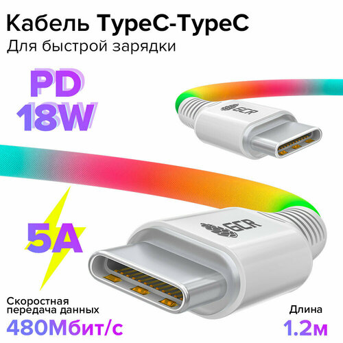 Кабель Type C Type C 1.2м PD 5А GCR радуга быстрая зарядка телефона Samsung Honor Xiaomi Huawei