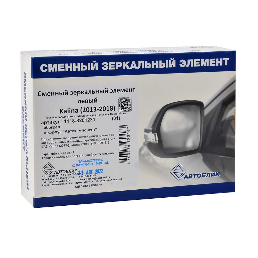 Элемент зеркальный автоблик 1118-8201231-31 левый c обогревом корпус Автокомпонент — фото 4