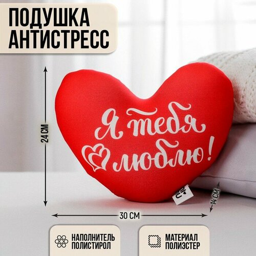 Подушка антистресс «Я тебя люблю», сердце именная подушка сердце из слов мужу