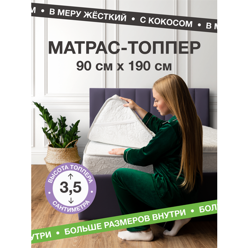 фото Топпер на диван 90х190 на резинке, матрас хлопковый белый ecomfort