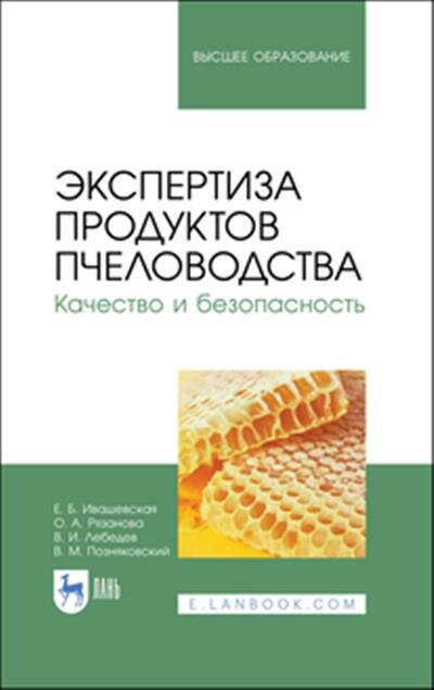 Ивашевская Экспертиза продуктов пчеловодства. Качество и безопасность