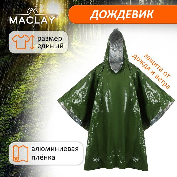 Дождевик Maclay, фольгированный, 100х125 см, цвет хаки