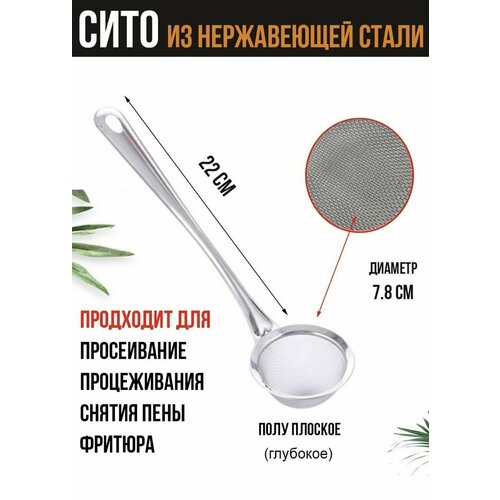 Сито для снятия пены, шумовка для бульона и процеживания