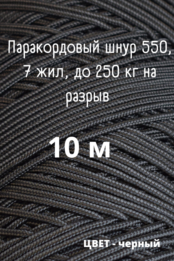 Паракорд, 4 мм, 7 жил 10 м/ Оттяжка, шнур, веревка, паракорд для палатки (черный)