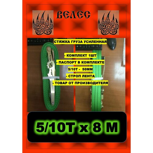 Ремень стяжной усиленный (Стяжка груза) 5/10т х 8,0м