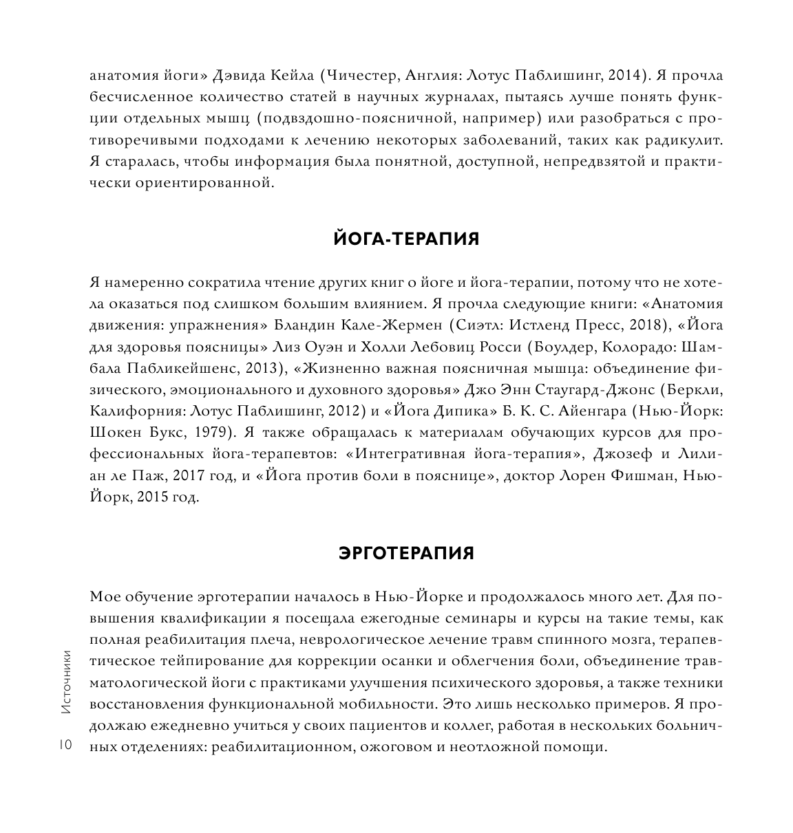 Йога-терапия. Руководство по укреплению мышц, борьбе с болью и последствиями травм - фото №7