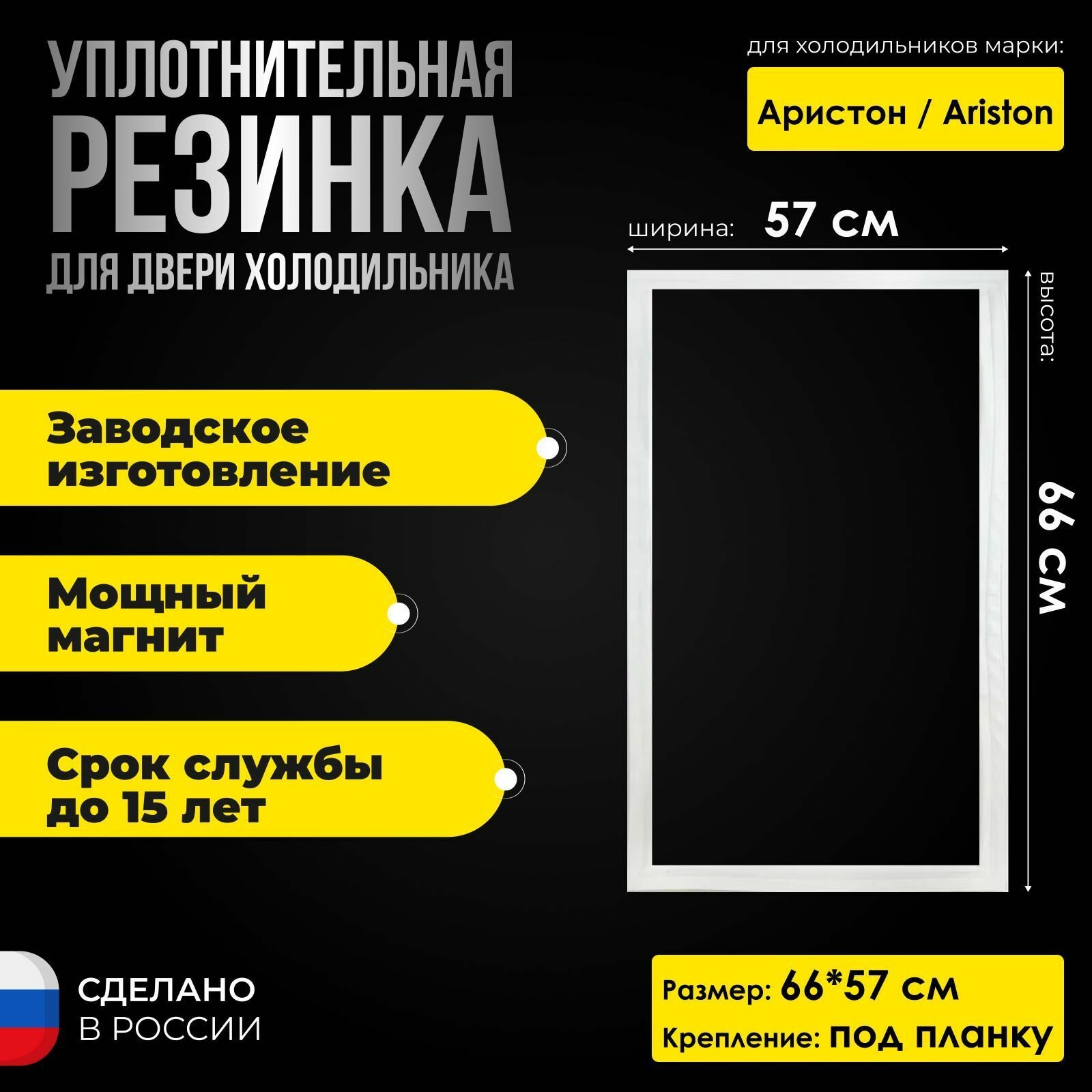 Уплотнительная резина на холодильники Аристон / Ariston 66х57 морозильная камера