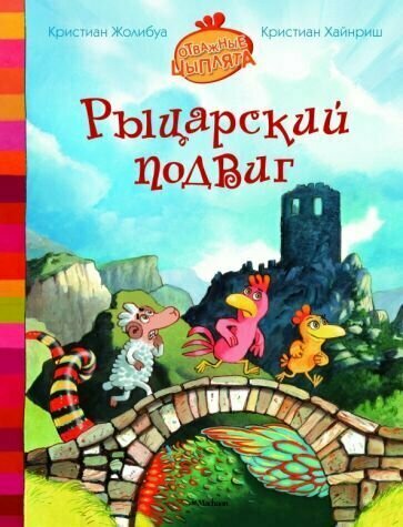 Рыцарский подвиг (Жолибуа Кристиан) - фото №2