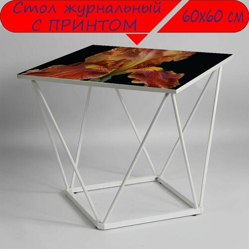 Журнальный стол 