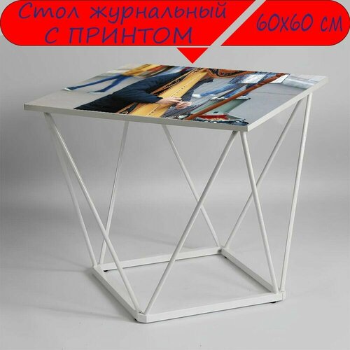 Журнальный стол 