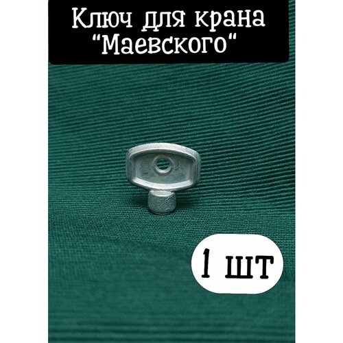 Ключ для крана маевского ключ для крана маевского стм