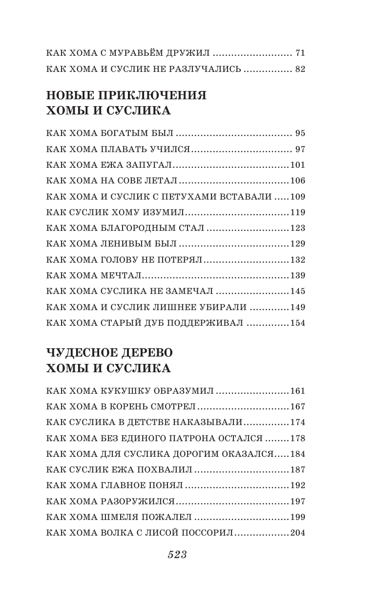 103 сказки о Хоме и Суслике (ил. И. Панкова) (у.т.) - фото №4
