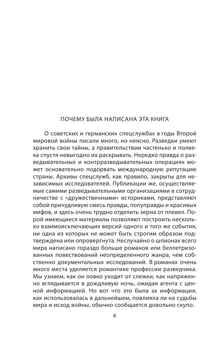Невидимый фронт Второй мировой. Борьба разведок — мифы и реальность - фото №7