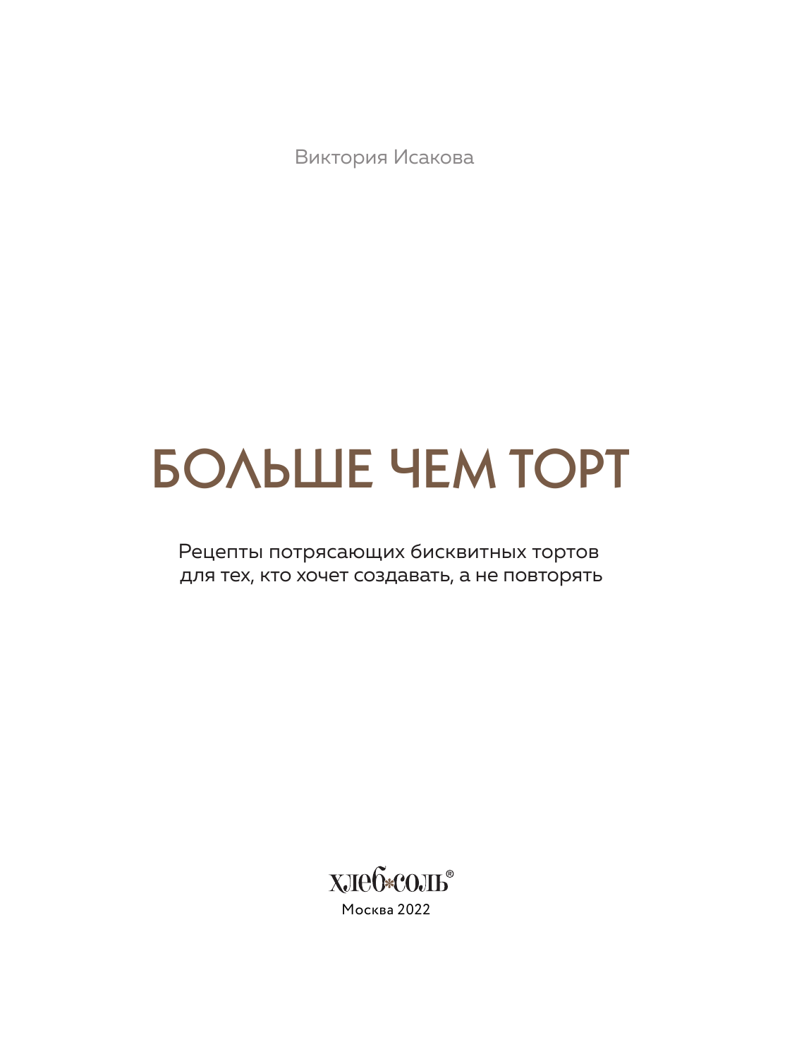 Больше чем торт. Рецепты потрясающих бисквитных тортов для тех, кто хочет создавать, а не повторять - фото №17