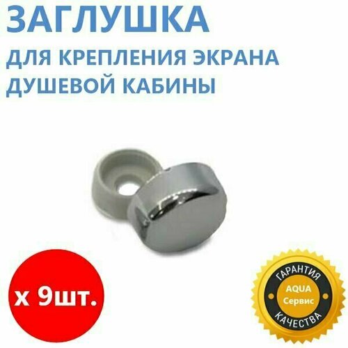Декоративный колпачок для экрана душевой кабины, джакузи, ванны, 9 шт. Хромированный ABS пластик, глянцевый, блестящий, диаметр: колпачок 16 мм, отверстие под саморез 5 мм