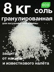 Соль для посудомоечных машин гранулированная 8 кг