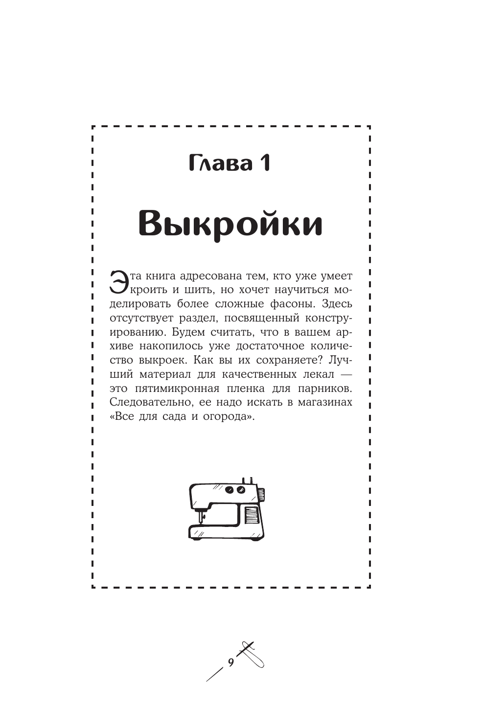 Шитье от А до Я. Лифы. Рукава. Воротники. Сложные детали и фасоны. Полное практическое руководство - фото №9