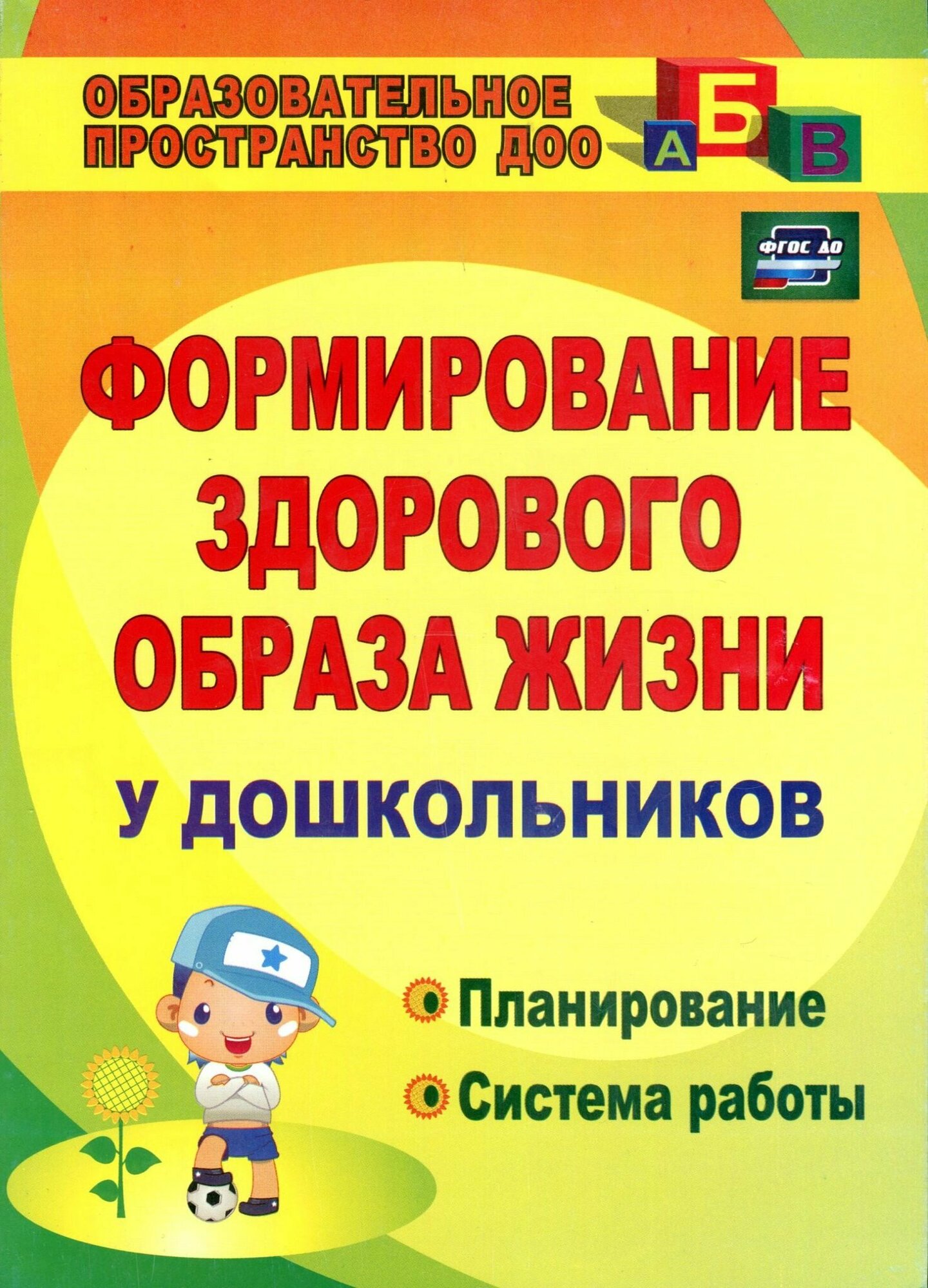 Формирование здорового образа жизни у дошкольников: планирование, система работы. ДО - фото №2