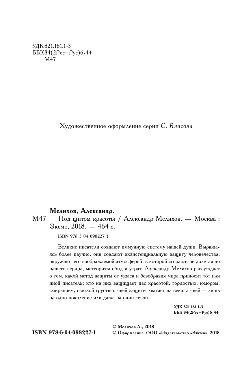 Под щитом красоты (Мелихов Александр Мотелевич) - фото №6