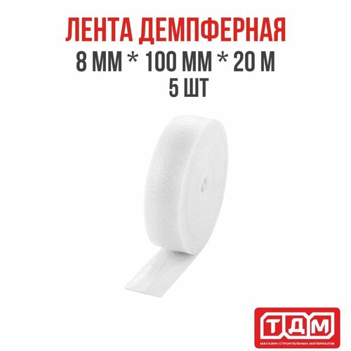 Лента демпферная 5 шт в комплекте 8мм (толщина) х 100мм (ширина) х 20м (длина) белая / кромочная лента для стяжки пола