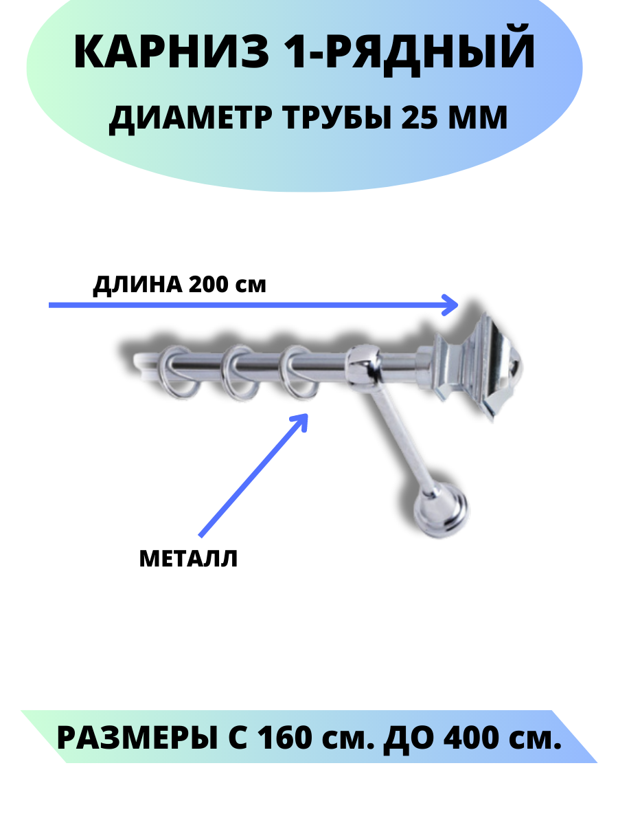 Карниз металлический Фаворит, 1-рядный, гладкий, D-25 мм, цвет хром, 2,0 м.
