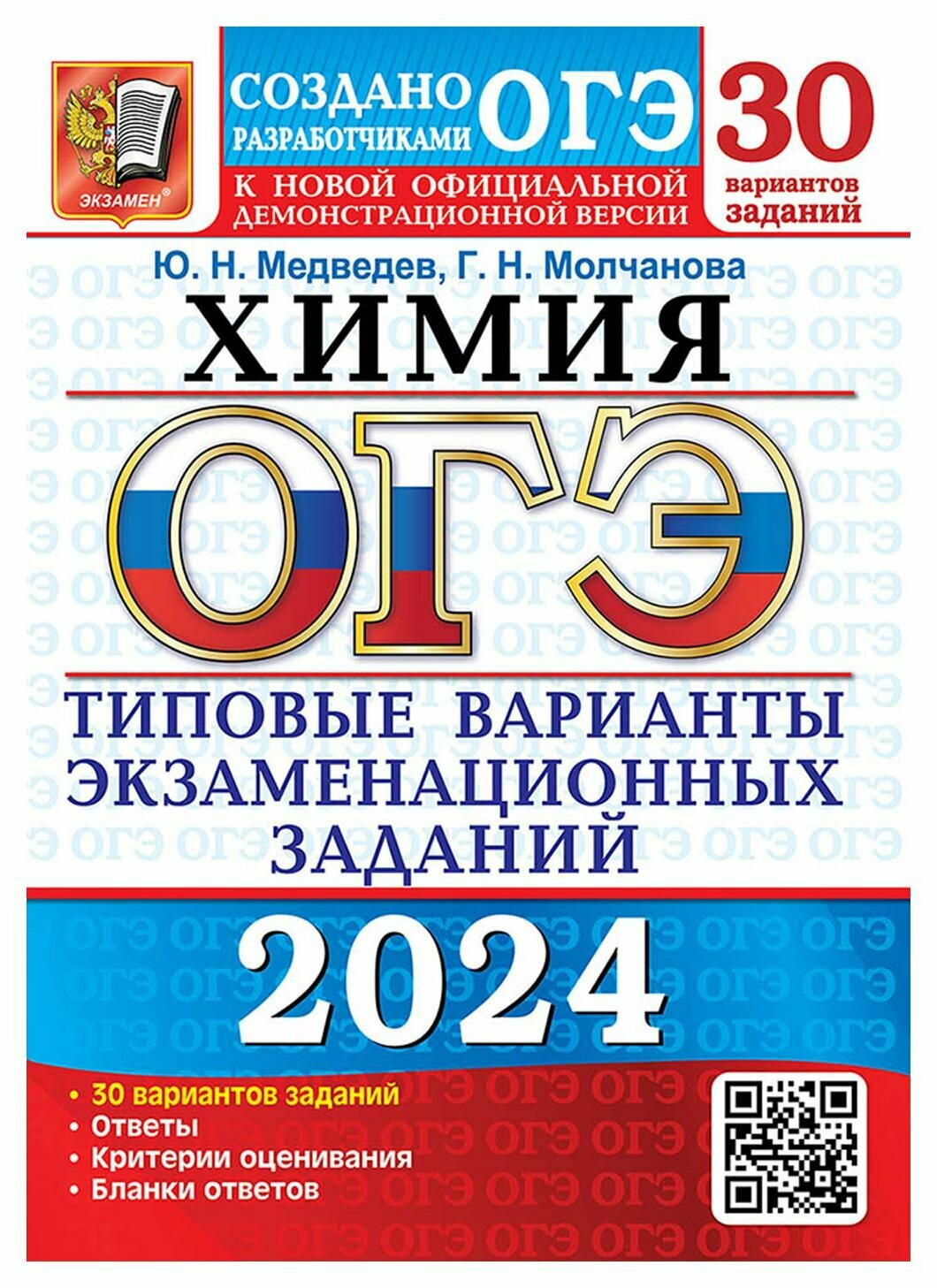 ОГЭ-2024. Химия. 30 вариантов. Типовые варианты экзаменационных заданий от разработчиков ОГЭ - фото №1